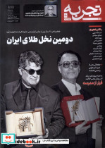 قیمت و خرید کتاب مجله تجربه 40 فرهنگ و هنر و ادبیات | ایده بوک