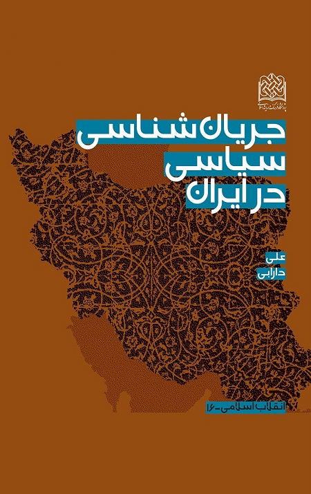 جربان شناسی سیاسی در ایران