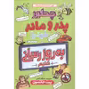 کتاب چگونه پدر مادرم را به روز رسانی کنیم اثر پیت جانسون انتشارات نگاه آشنا