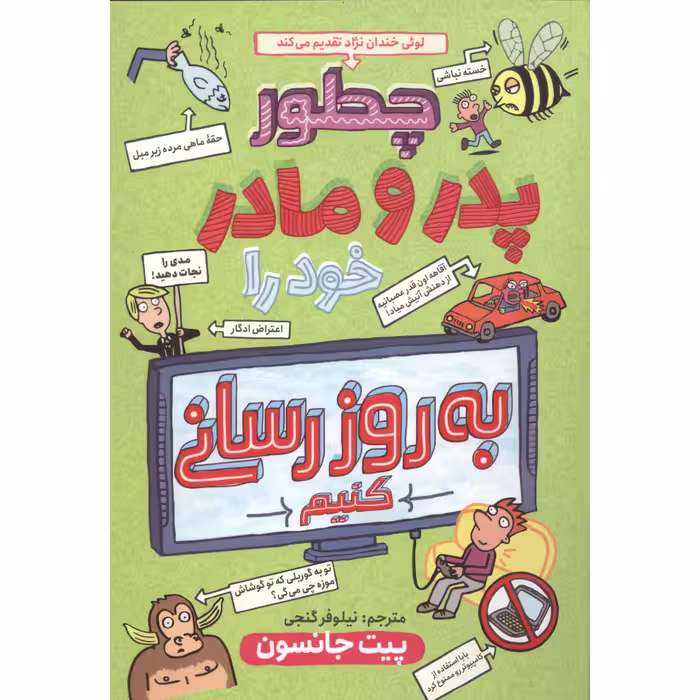 کتاب چگونه پدر مادرم را به روز رسانی کنیم اثر پیت جانسون انتشارات نگاه آشنا
