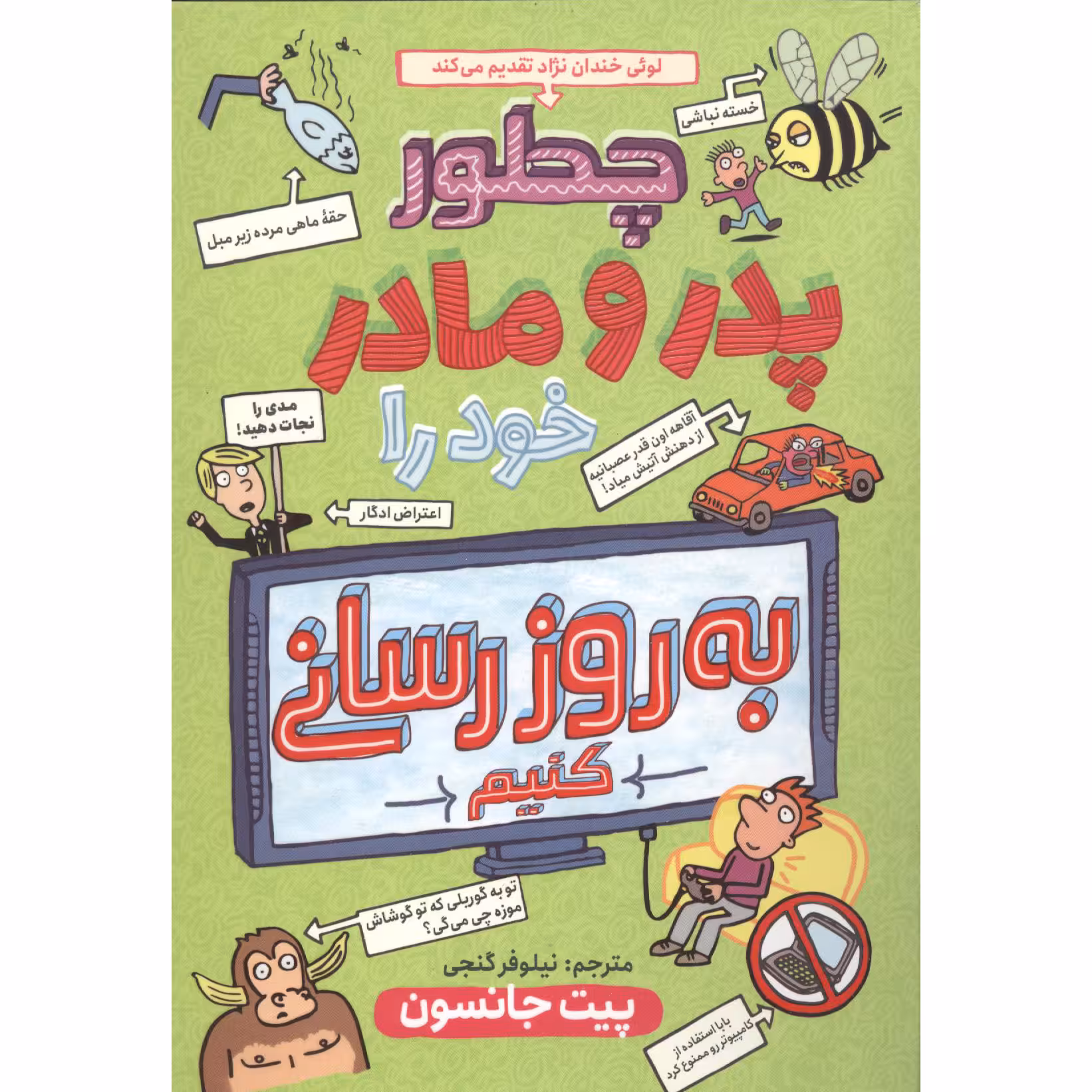کتاب چگونه پدر مادرم را به روز رسانی کنیم اثر پیت جانسون انتشارات نگاه آشنا