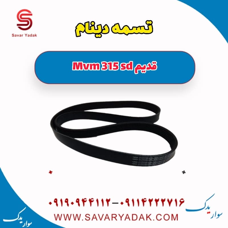تسمه دینام ام وی ام 315 صندوقدار قدیم