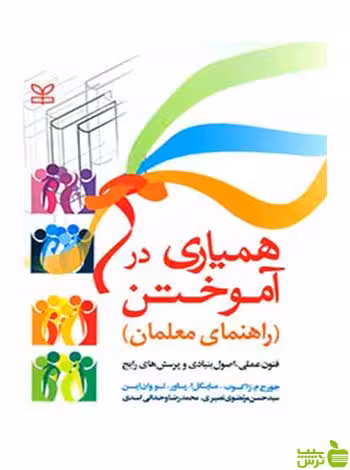 همیاری در آموختن راهنمای معلمان رشد - سیب ترش - SibTorsh