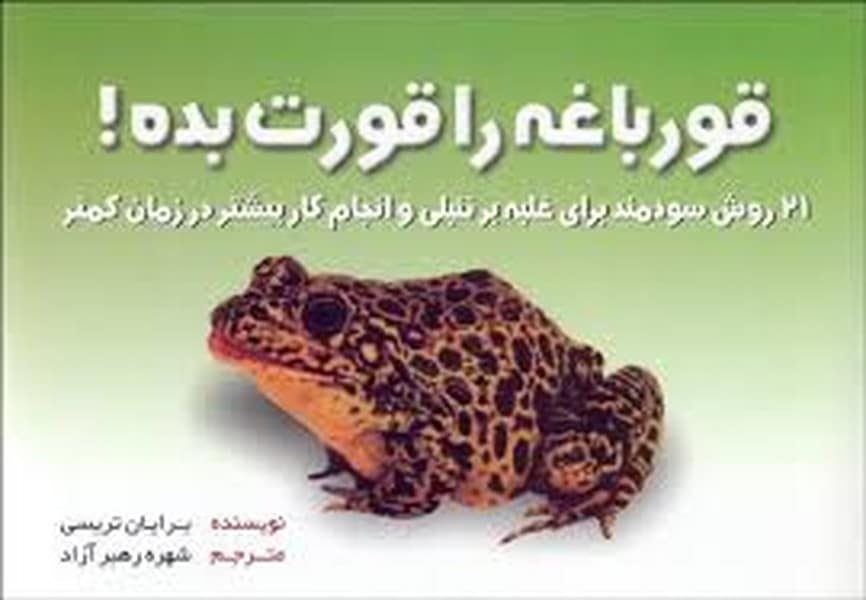 قورباغه را قورت بده - کتابفروشی کوچه کتاب