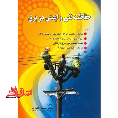 حفاظت فنی و ایمنی در برق - فروشگاه کتاب اشراق