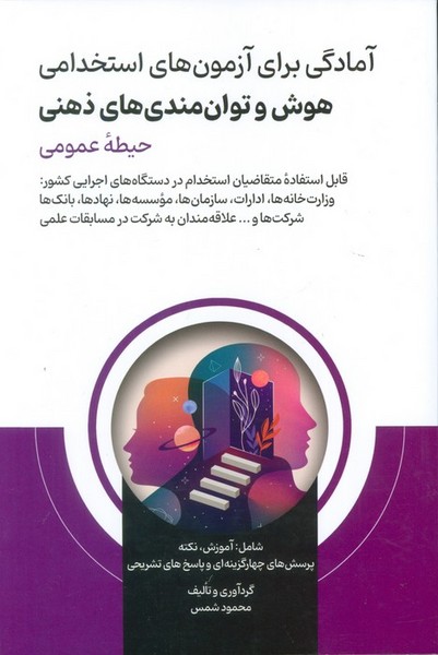 آمادگی برای آزمون های استخدامی (هوش و توانمندی های ذهنی) حیطه عمومی - کتابفروشی کوچه کتاب