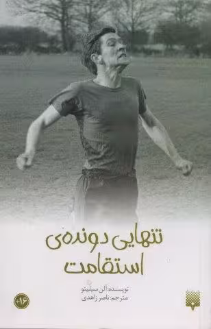 تنهایی دونده استقامت (رمان نوجوان13)