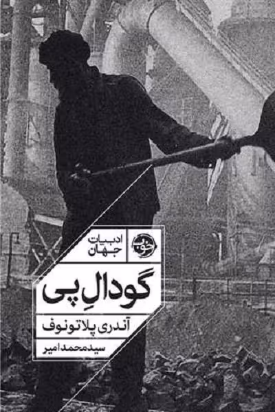 ادبیات جهان: گودال پی