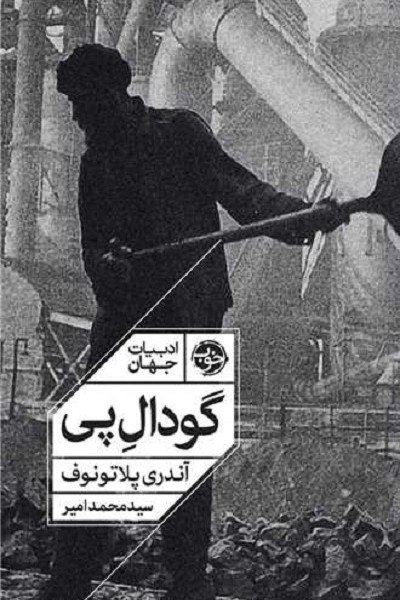 ادبیات جهان: گودال پی