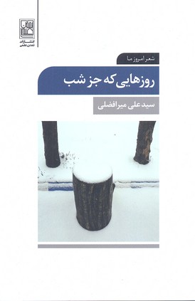 روزهایی که جز شب (شعر امروز ما)