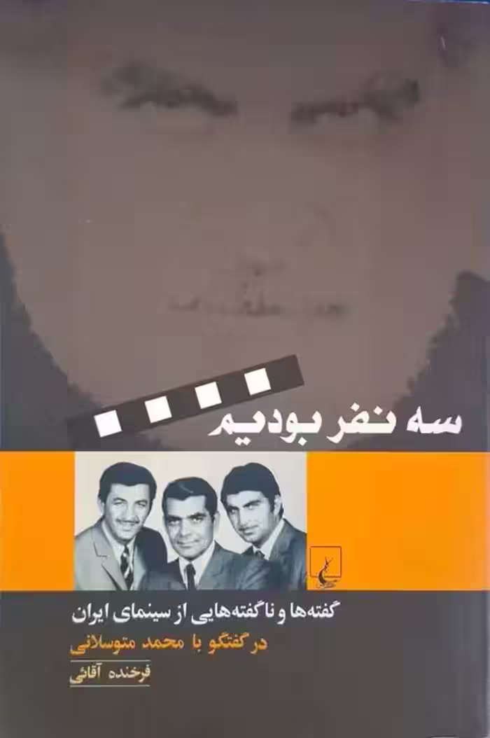 سه نفر بودیم نوشته فرخنده آقائی