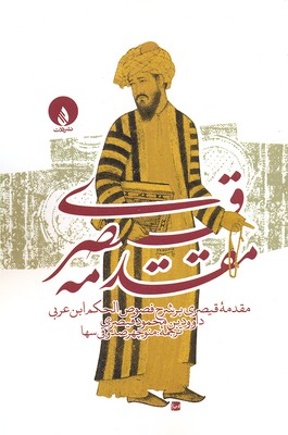 مقدمه قیصری بر شرح فصوص الحکم ابن‌عربی داوودبن محمود قیصری