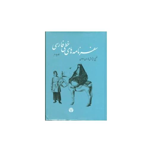 کتاب سفرنامههای خطی فارسی (4جلدی) اثر هارون