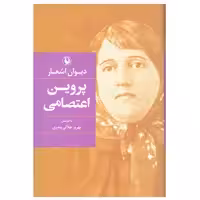 کتاب دیوان اشعار پروین اعتصامی انتشارات مروارید