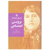 کتاب دیوان اشعار پروین اعتصامی انتشارات مروارید