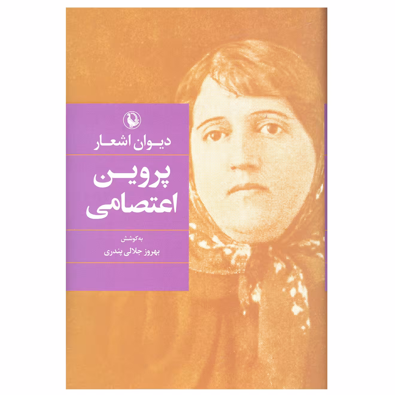 کتاب دیوان اشعار پروین اعتصامی انتشارات مروارید