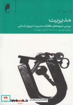 قیمت و خرید کتاب مدیریت بررسی شیوه های نیروی انسانی | ایده بوک