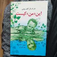 کتاب این من کیست  (هنر انسان کامل بودن) نوشته لئو بوسکالیا  انتشارات  دایره 