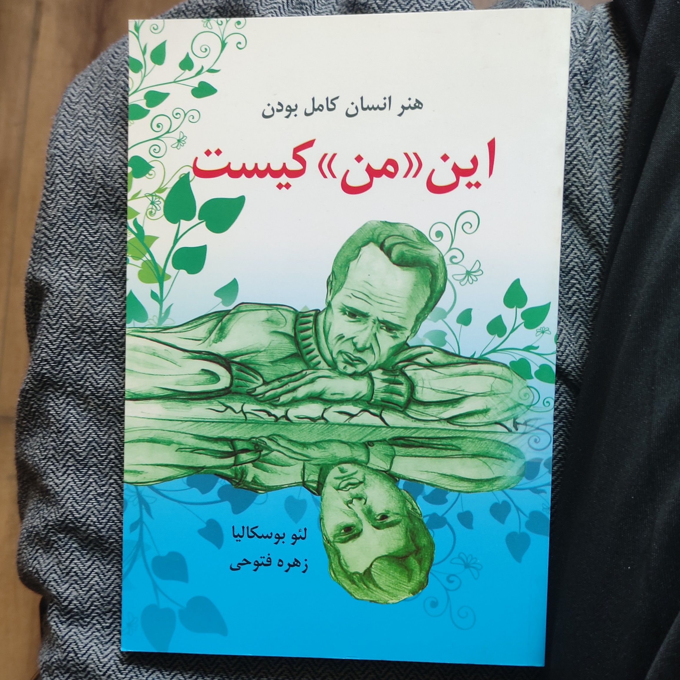 کتاب این من کیست (هنر انسان کامل بودن) نوشته لئو بوسکالیا انتشارات دایره