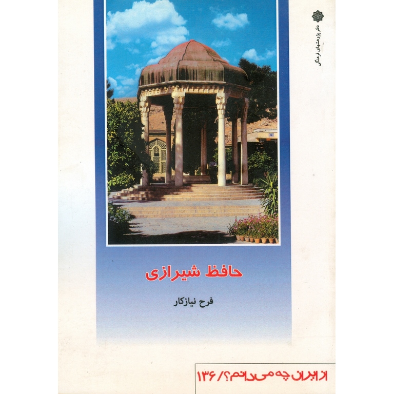 حافظ شیرازی