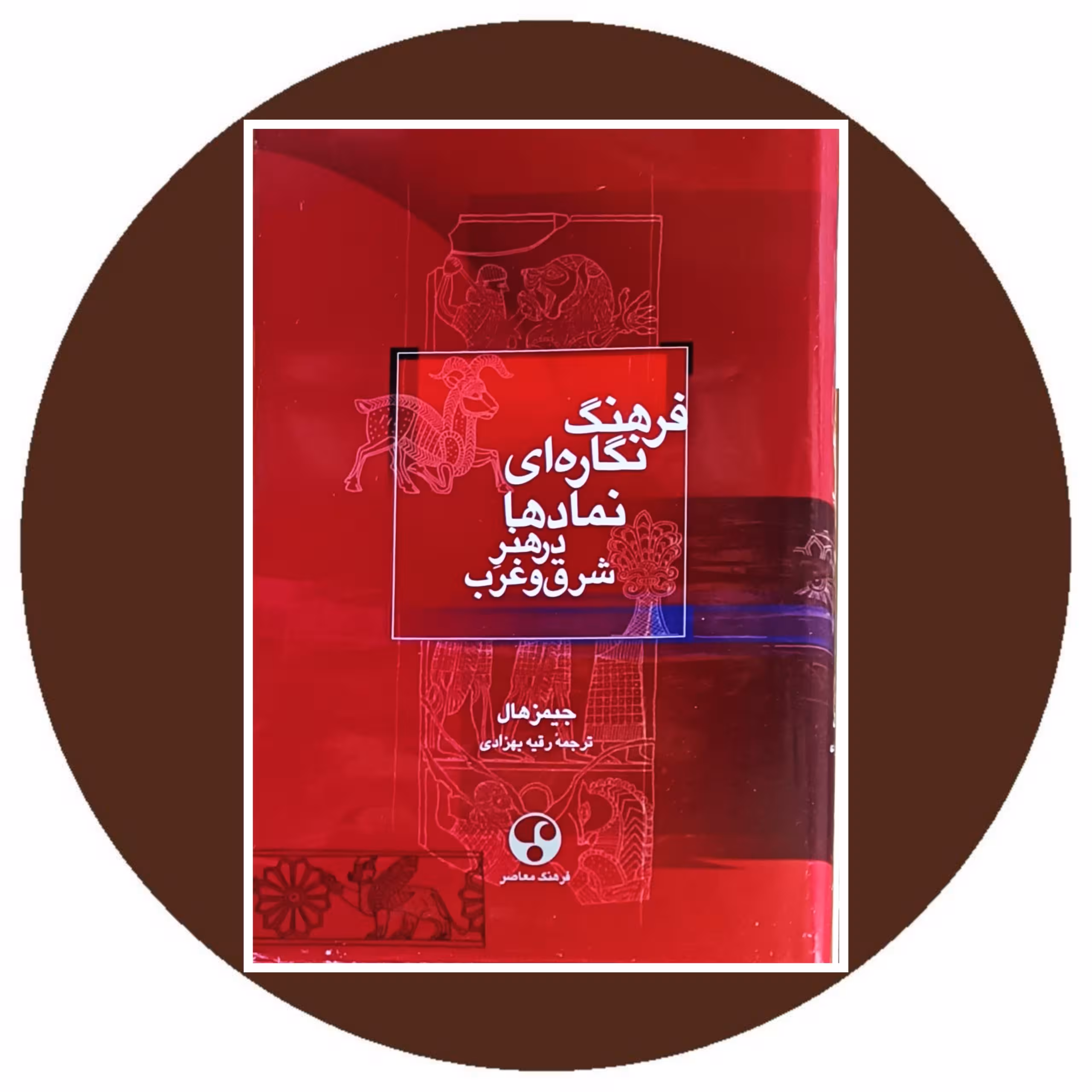 کتاب فرهنگ نگاره ای نمادها در هنر شرق و غرب - خرید با تخفیف چهل درصد از کتاب دایره قهوه ای