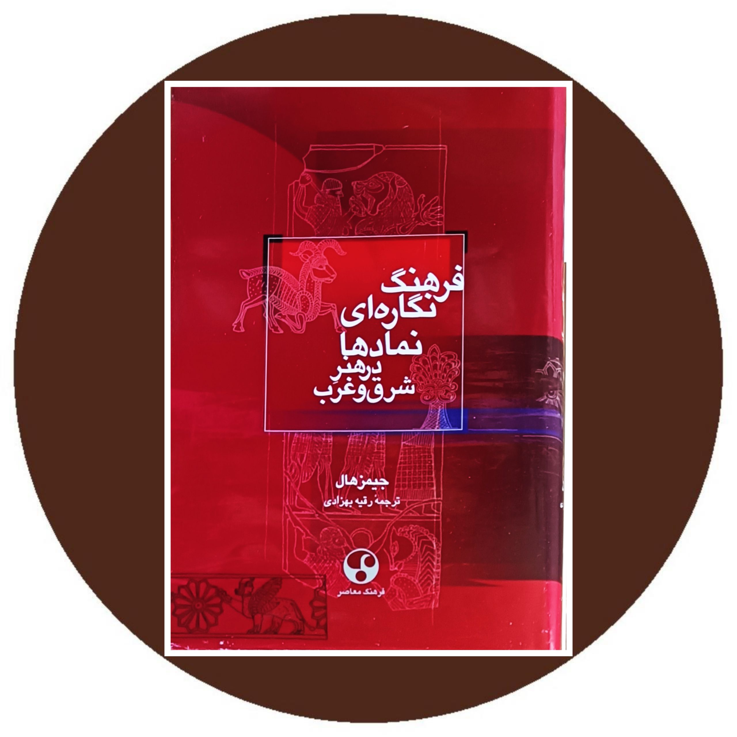 کتاب فرهنگ نگاره ای نمادها در هنر شرق و غرب - خرید با تخفیف چهل درصد از کتاب دایره قهوه ای