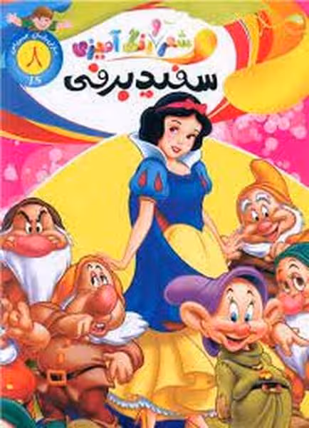 شعر و رنگ آمیزی (سفید برفی) 8 - کتاب‌فروشی کوچه کتاب