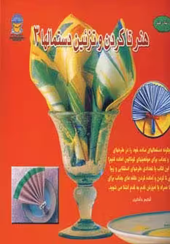 دنیای هنر تاکردن و تزئین دستمالها 3 (گلاسه) - ناشربوک | خرید آنلاین کتاب