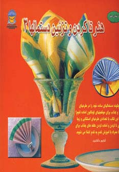 دنیای هنر تاکردن و تزئین دستمالها 3 (گلاسه) - ناشربوک | خرید آنلاین کتاب