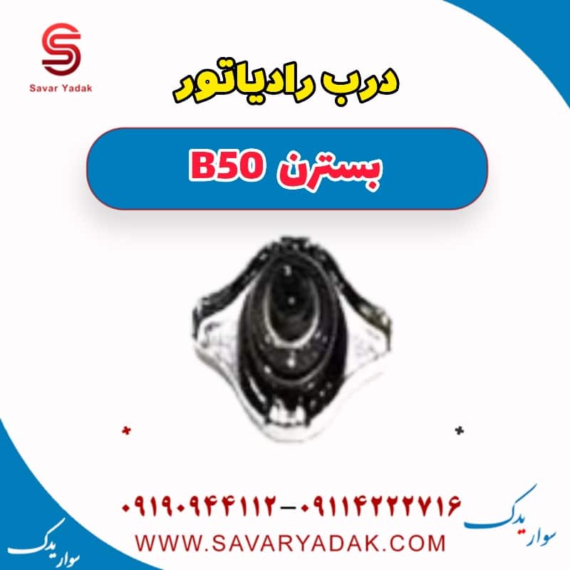 درب رادیاتور بسترن B50