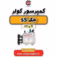 کمپرسور کولر جک s5 اتومات