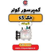 کمپرسور کولر جک s5 اتومات