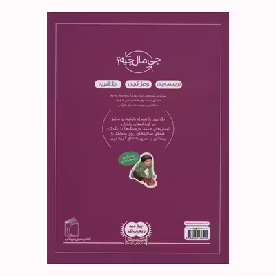 کتاب در کودکستان از مجموعه چی مال چیه اثر مونیکا ارنریچ و الیزابت کفمن انتشارات محراب قلم مهتاب