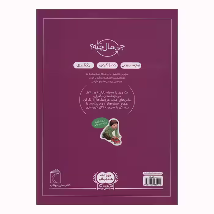کتاب در کودکستان از مجموعه چی مال چیه اثر مونیکا ارنریچ و الیزابت کفمن انتشارات محراب قلم مهتاب