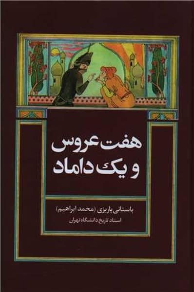 هفت عروس و یک داماد / محمدابراهیم باستانی پاریزی/ علم - کتاب‌فروشی کوچه کتاب