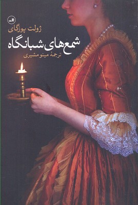 شمع‌های شبانگاه