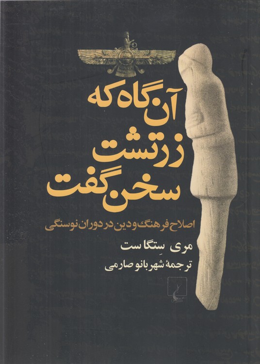 خرید کتاب آنگاه که زرتشت سخن گفت؛ اصلاح فرهنگ و دین در دوران نوسنگی — کتابسرای طه