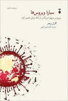 سیاره‌ی ویروس ها | مرکز فرهنگی آبی