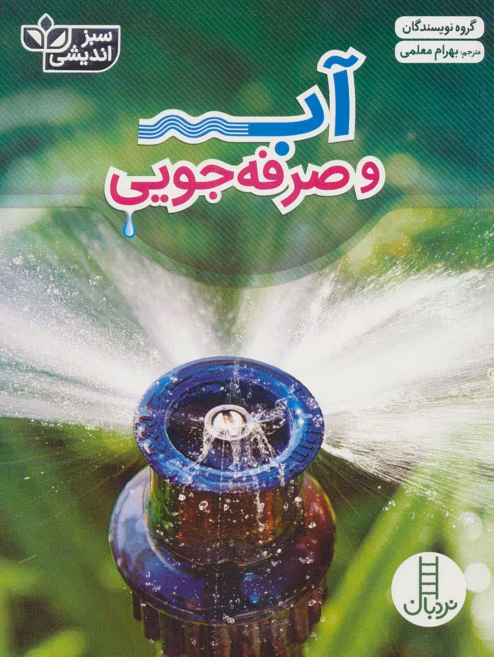 آب و صرفه جویی (سبز اندیشی)،(گلاسه) - ناشربوک | خرید آنلاین کتاب