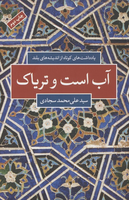 آب است و تریاک (یادداشت های کوتاه از اندیشه های بلند) - ناشربوک | خرید آنلاین کتاب