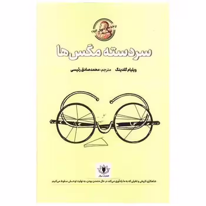 کتاب سردسته مگس ها اثر ویلیام گلدینگ