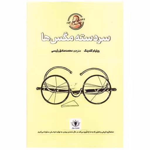 کتاب سردسته مگس ها اثر ویلیام گلدینگ