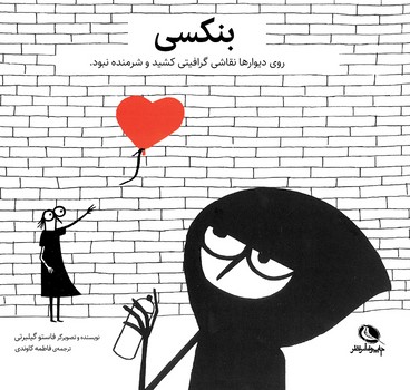 بنکسی (خشتی) | مرکز فرهنگی آبی