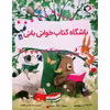 کتاب باشگاه کتاب خوانی بانی اثر آنی سیلوسترو انتشارات بازی و اندیشه