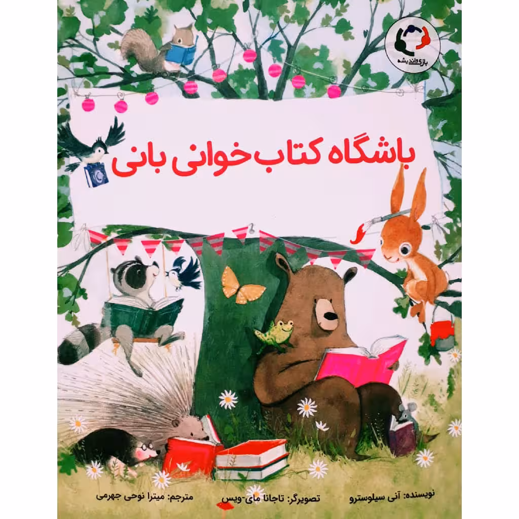 کتاب باشگاه کتاب خوانی بانی اثر آنی سیلوسترو انتشارات بازی و اندیشه
