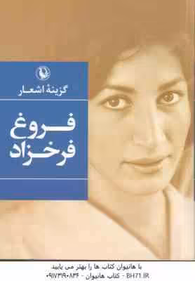 گزینه اشعار فروغ فرخزاد