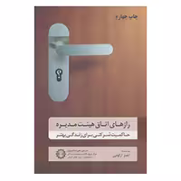 کتاب رازهای اتاق هیئت مدیره اثر ایلماز آرگودون