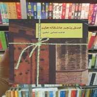 فصل پنجم عاشقانه هایم فاطمه ایمانی سخن - بانک کتاب ماندگار-قیمت-خرید-کتاب-کمک-درسی-کنکور-دانشگاهی