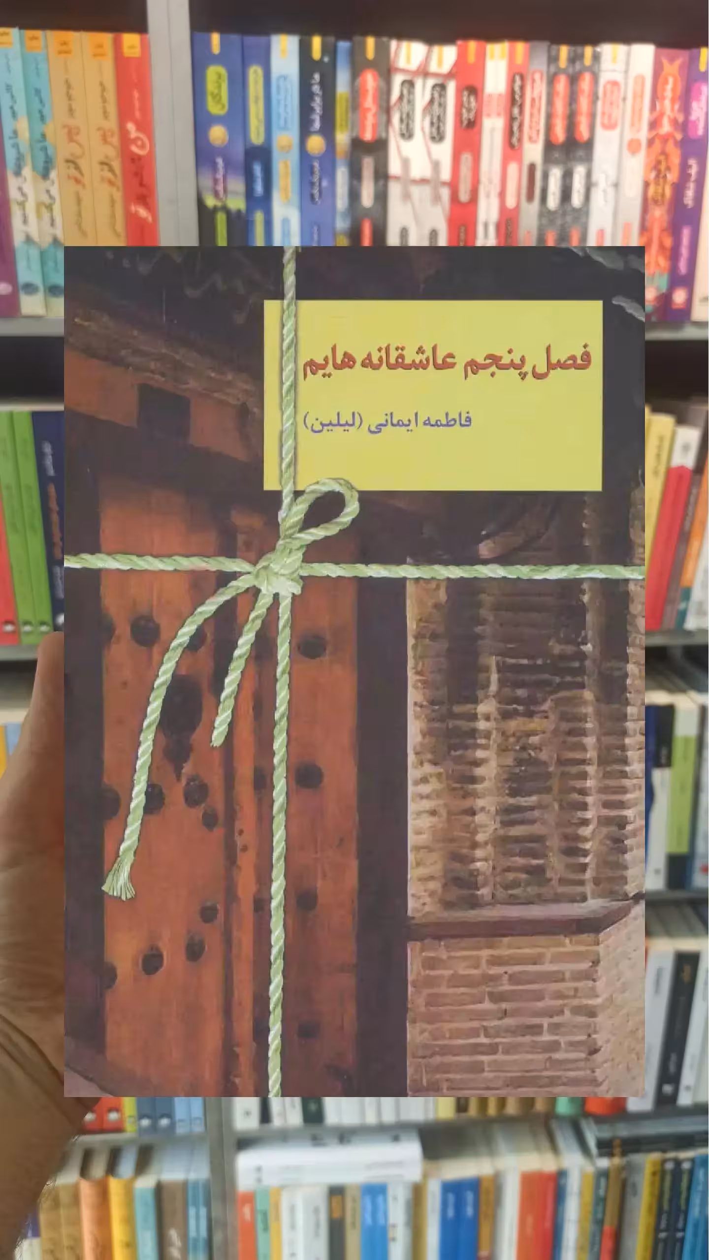 فصل پنجم عاشقانه هایم فاطمه ایمانی سخن - بانک کتاب ماندگار-قیمت-خرید-کتاب-کمک-درسی-کنکور-دانشگاهی