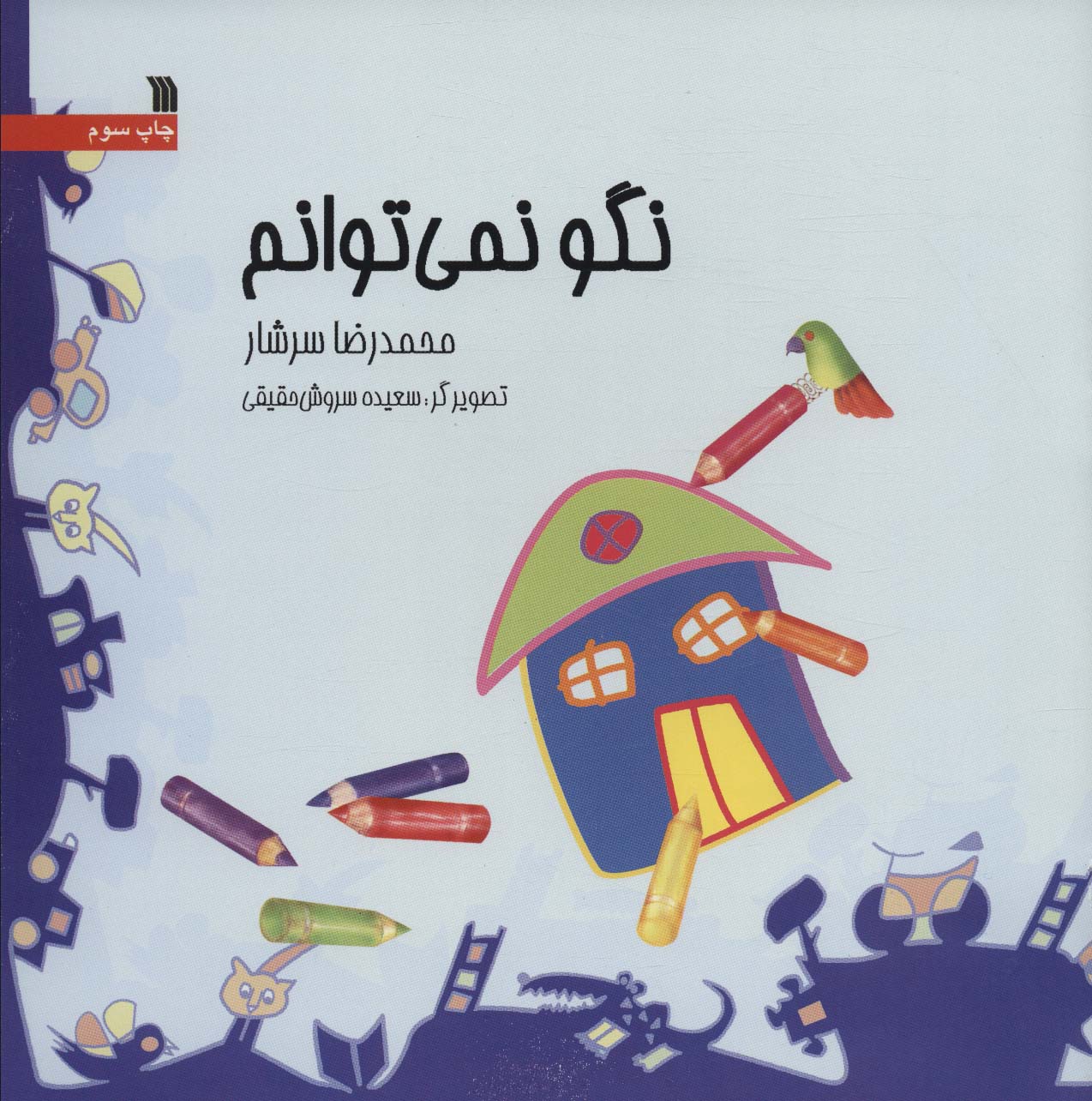 نگو نمی توانم (گلاسه) - ناشربوک | خرید آنلاین کتاب